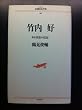 竹内好―ある方法の伝記 (シリーズ民間日本学者)