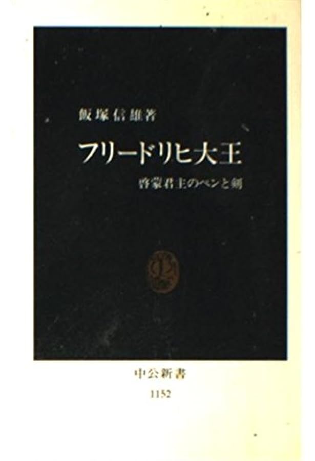 図説プロイセンの歴史: 伝説からの解放 | セバスチァン ハフナー