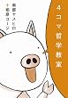 ４コマ哲学教室