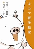 ４コマ哲学教室