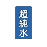 KN74144 配管ステッカー 超純水【大】 アルミ 150×80 10枚組