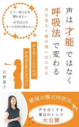 声は才能ではなく呼吸法で変わる 声を変えて運の強い女になる 日野 夏子 美容 ダイエット Kindleストア Amazon