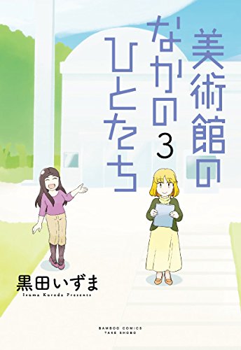 『美術館のなかのひとたち』3巻