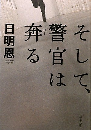 日明恩:そして、警官は奔る (双葉文庫)