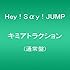 Hey! Say! JUMP「キミアトラクション(通常盤)」