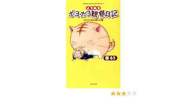 よりぬきポヨポヨ観察日記 ヒアヒア ポヨと暮らそう編 バンブーコミックス 樹 るう 本 通販 Amazon