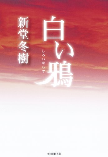新堂冬樹:白い鴉