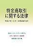 特定商取引に関する法律平成29年度版（平成29年12月1日） カラー法令シリーズ