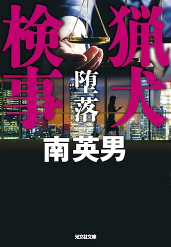 南英男:猟犬検事 堕落 (光文社文庫)