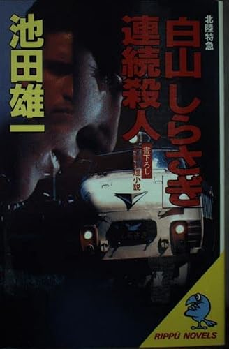 池田雄一:北陸特急「白山」「しらさぎ」連続殺人 (立風ノベルス)
