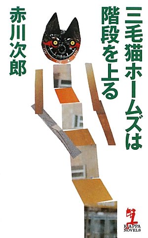 三毛猫ホームズは階段を上る (カッパ・ノベルス)