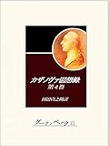 カザノヴァ回想録（第四巻）