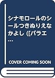 シナモロ-ルのシ-ルつきぬりえなかよし ([バラエティ])