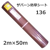 ザバーン防草シート 136 グリーン(2m×50m)