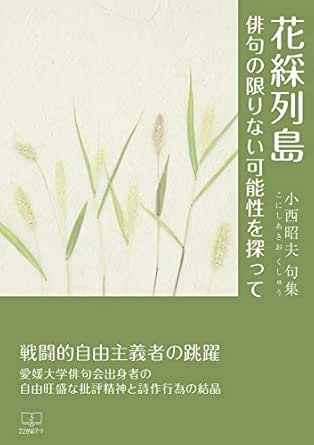 花綵列島 俳句の限りない可能性を探って 22世紀アート 小西 昭夫 小説 文芸 Kindleストア Amazon