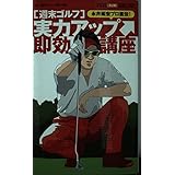 週末ゴルフ実力アップ即効講座: 永井延宏プロ直伝! (Town Mook ゴルフ簡単シリーズ)