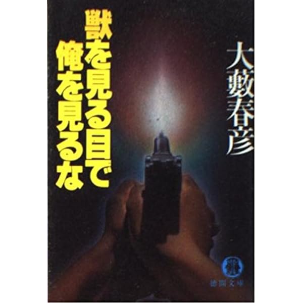 Amazon.co.jp: 俺の血は俺が拭く (集英社文庫 21-K) : 大薮 春彦: 本