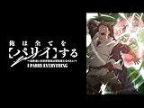 俺は全てを【パリイ】する〜逆勘違いの世界最強は冒険者になりたい〜