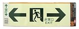 LTI 高輝度蓄光避難誘導サイン 100X300mm 両矢印