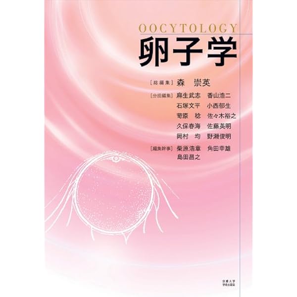 カラーアトラス不妊診療のための卵子学 | 鈴木 秋悦 |本 | 通販