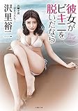 彼女がビキニを脱いだなら (竹書房文庫 さ 9-7)
