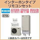三菱エコキュート 寒冷地向け370L バブルおそうじ SRT-SK372UD リモコン脚カバー付