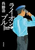 ライオン・ブルー (角川書店単行本)