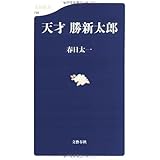 天才 勝新太郎 (文春新書 735)