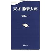 天才 勝新太郎 (文春新書 735)