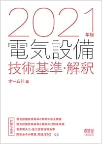 21年版 電気設備技術基準 解釈 オーム社 本 通販 Amazon