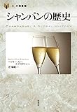 シャンパンの歴史 (「食」の図書館)
