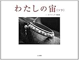 わたしの宙: 木下マリ子写真集