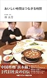 おいしい時間はつながる時間(中経マイウェイ新書)058 (58) (中経マイウェイ新書, 58)