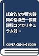 総合的な学習の時間の指導法―教職課程コアカリキュラム対応大学用テキスト理論と実