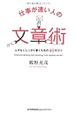 仕事が速い人の文章術 ムダなくしっかり書くための40のコツ
