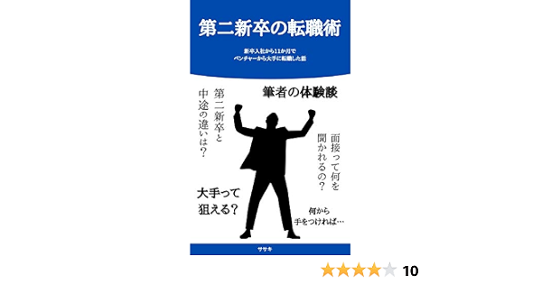 Amazon Co Jp 第二新卒の転職術 新卒入社から11カ月でベンチャーから大手に転職した話 Ebook ササキ 本