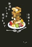 神様のケーキを頬ばるまで