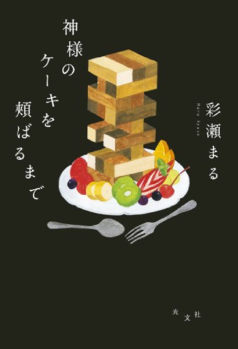 神様のケーキを頬ばるまで 神様のケーキを頬ばるまで