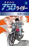 750ライダー　4