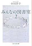 みんなの図書室 2 (PHP文芸文庫)