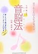 音脳法 七田 眞 監修