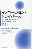 イノベーション・ドライバーズ: IoT時代をリードする競争力構築の方法