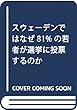 スウェーデンではなぜ81%の若者が選挙に投票するのか