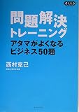 問題解決トレーニング (East Press Business)