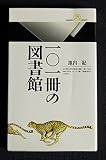 101冊の図書館 (丸善ライブラリー 101)