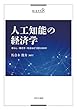 人工知能の経済学:暮らし・働き方・社会はどう変わるのか