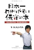 日本一わかりやすい保守の本-KAZUYA CHANNEL (SEIRINDO BOOKS)