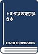 トミタ栞の東京歩き本