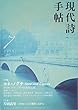 現代詩手帖 2018年 07 月号 [雑誌]