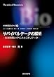 サバイバルデータの解析―生存時間とイベントヒストリデータ バイオ統計シリーズ3